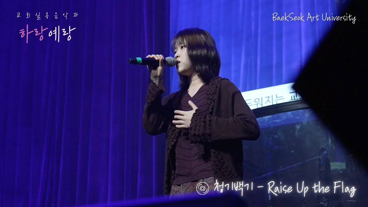 백석예대 / Raise up the flag / 청기백기