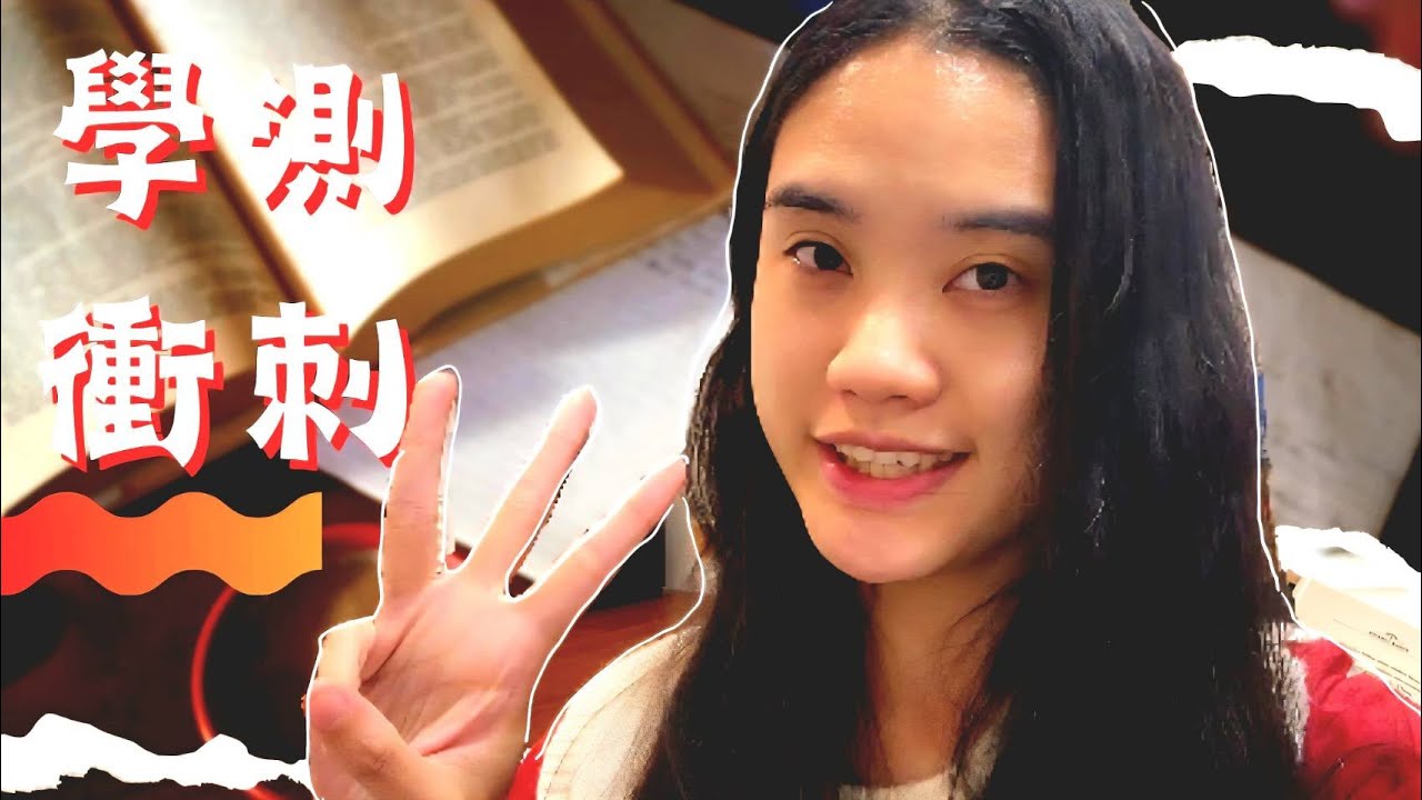 實測三年有效的學測「快速拉分」技巧/讀書安排/考場定心丸