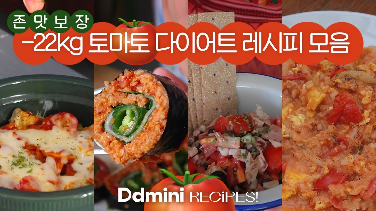 🍅다이어트 요린데 전주비빔삼김부터 로제맛까지 가능! 맛있게 살 빠지는 22kg 감량 다이어터 디디미니의 토마토 활용 다이어트 레시피 4가지.