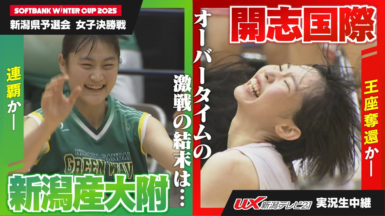 女子決勝🏀高校バスケ【開志国際×新潟産大附属】ウインターカップ2025 新潟県予選会＜アーカイブ配信中＞