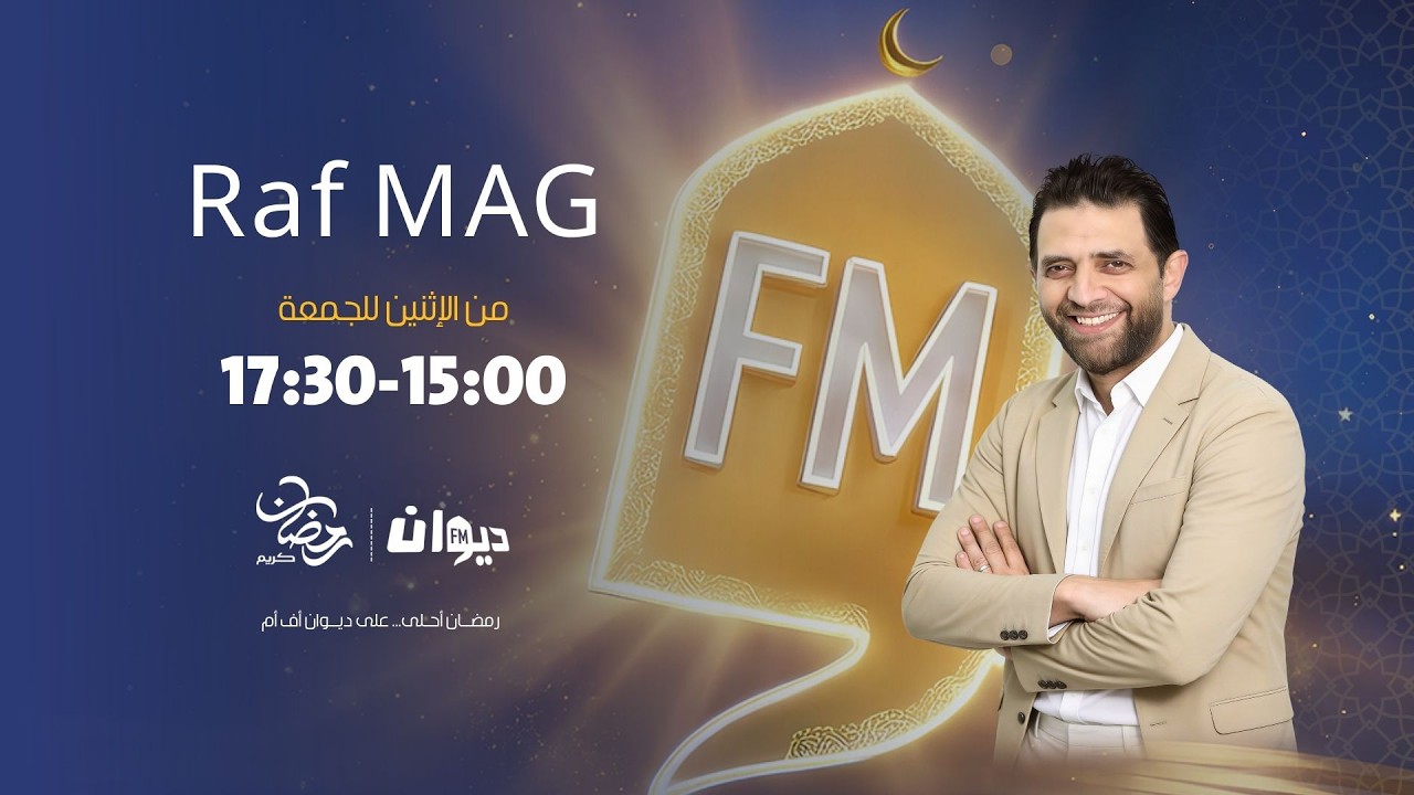 Raf Mag | 23 - 02 - 2026 راف ماڨ | Ep 117 الحلقة - S5 الموسم