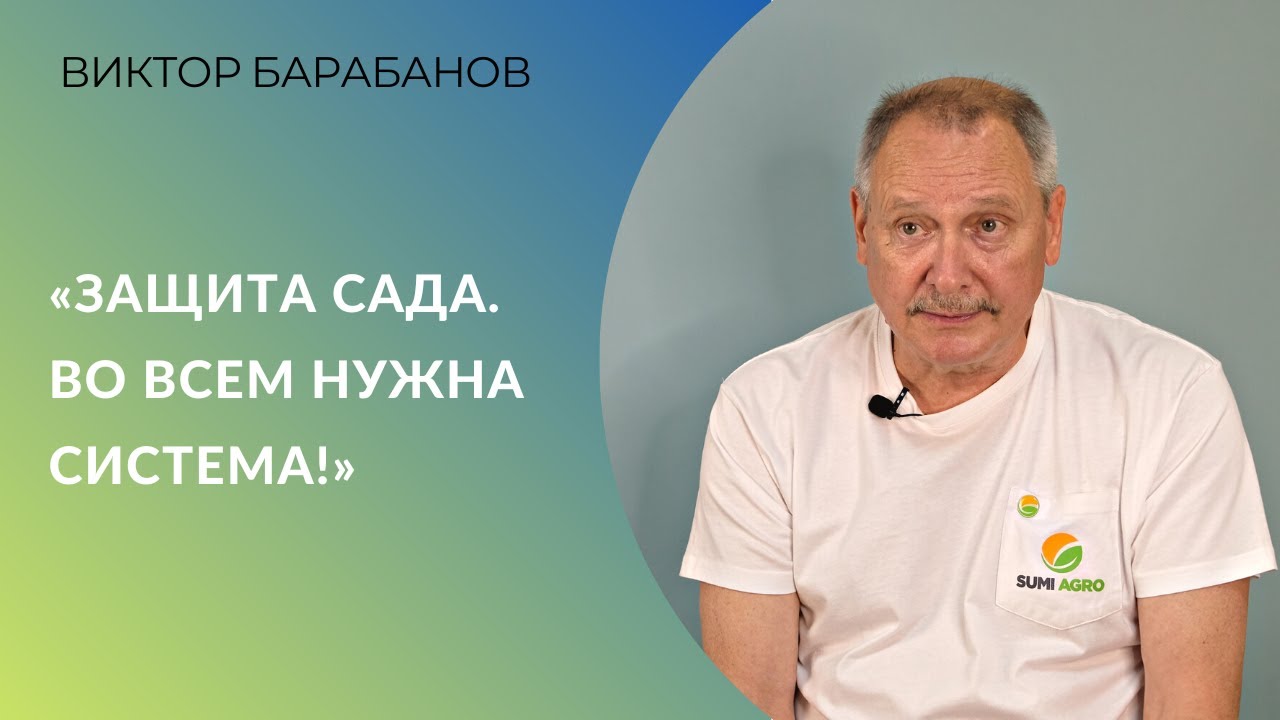 &laquo;Защита сада. Во всем нужна система!&raquo; - Виктор Барабанов, эксперт компании Sumi Agro
