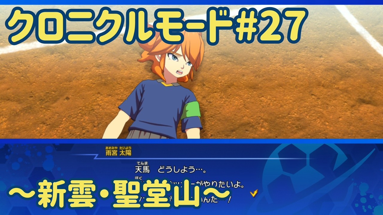 【イナズマイレブン】サッカーがやりたいんだ・・・！【クロニクルモード】#27