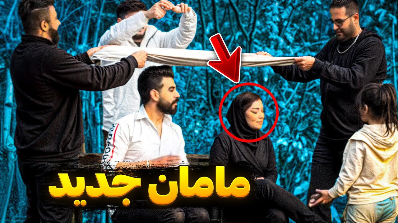 توی پارک برای بچم مامان پیدا کردم 👀🔥 دوباره یه مامان جدید پیدا کردیم 🤣