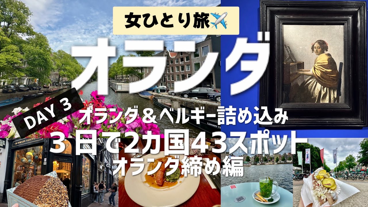【女ひとり旅✈️】オランダ出戻りで奇跡のフェルメール降臨🇳🇱世界遺産カナルハウス＆観光名所コンプリート☕🐟🥞怒涛のグルメ＆カフェ巡りVlog 
