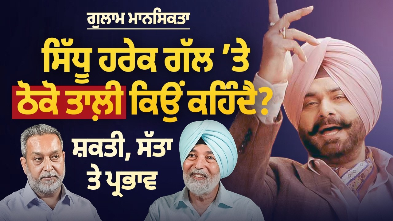 Navjot Sidhu ਹਰੇਕ ਗੱਲ &lsquo;ਤੇ ਠੋਕੋ ਤਾਲ਼ੀ ਕਿਉਂ ਕਹਿੰਦੈ ?, ਸ਼ਕਤੀ, ਸੱਤਾ ਤੇ ਪ੍ਰਭਾਵ | Prof HS Bhatti | Arbide