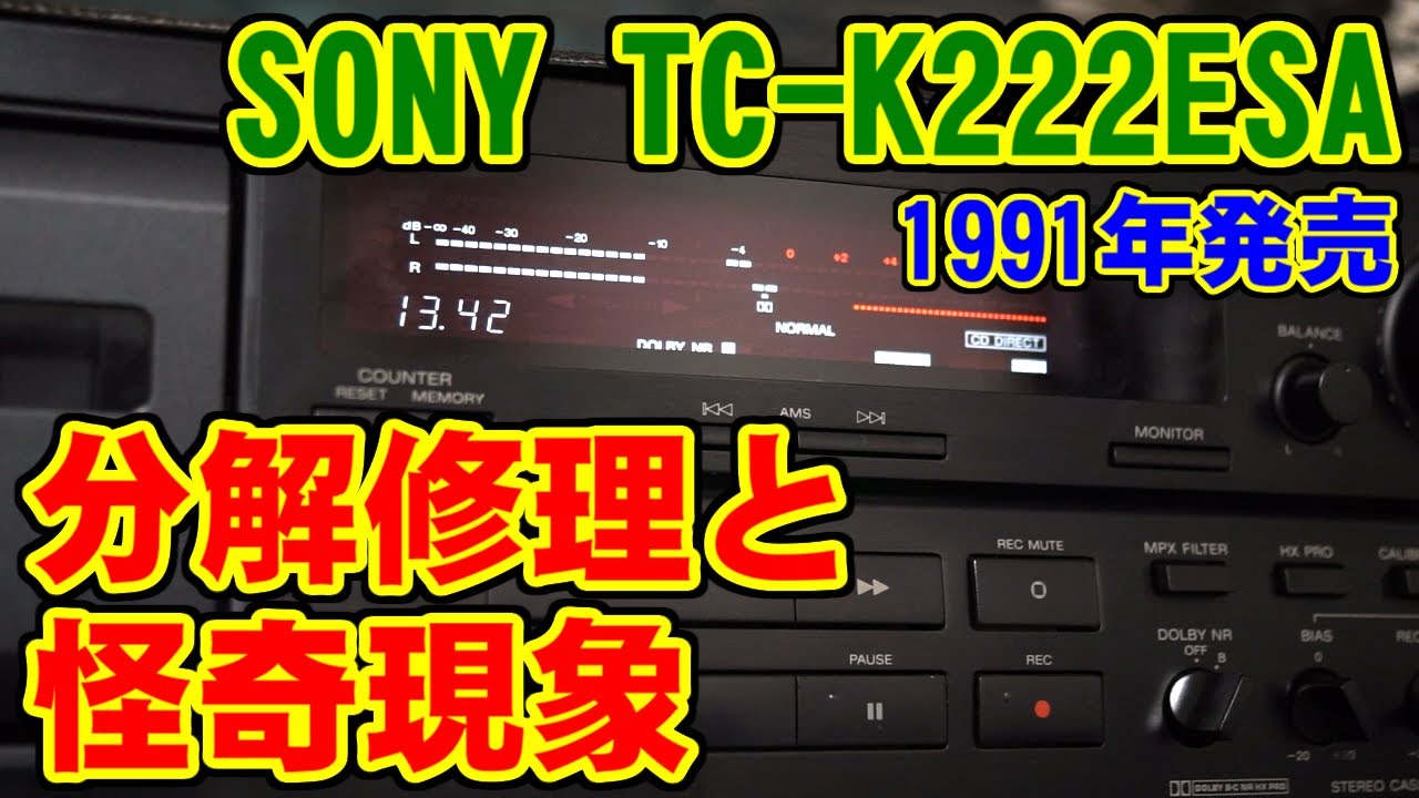 [SONY] TC-K222ESAの分解修理と怪奇現象 [カセットデッキ]