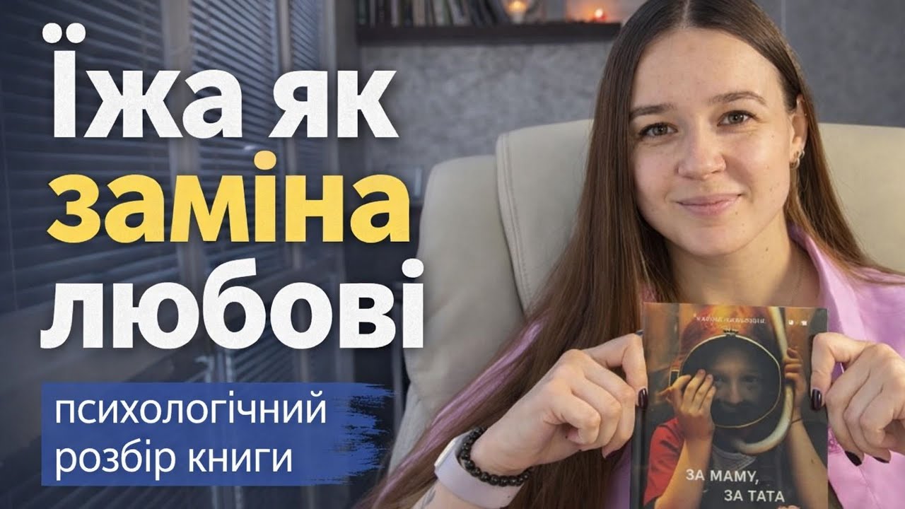 Психологічний розбір книги «За маму, за тата»