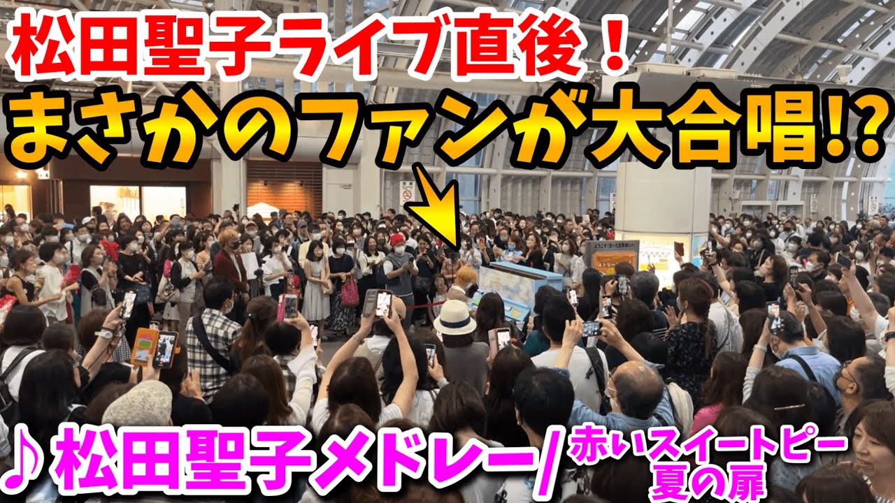 【ストリートピアノ】松田聖子ライブ直後‼️まさかのファンが大合唱!?🥺「松田聖子メドレー」~夏の扉、赤いスイートピー~[さいたまスーパーアリーナ]