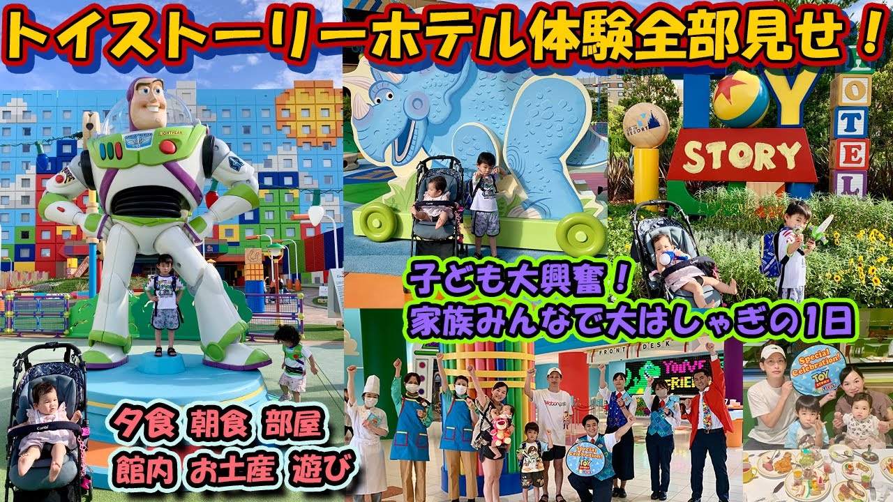 【トイストーリーホテル完全レポ！】お部屋・夕食・朝食・中庭・お土産まで全部見せます！夢の2日間‼1歳と4歳と遊びつくす！【トイストーリーホテル総集編】