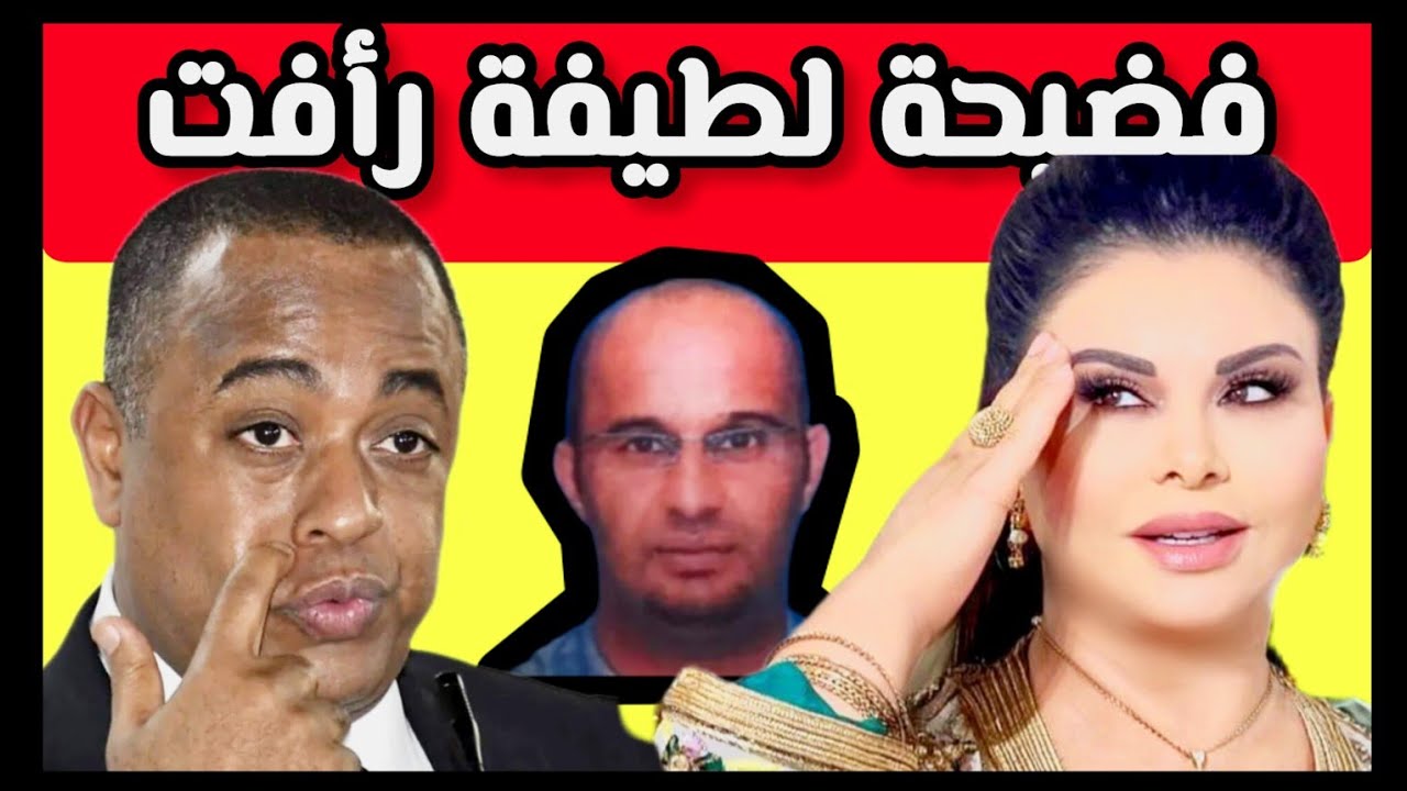 قضية لطيفة رأفت 📣👈 من هنا بدأت الحكاية🤯محامي الناصيري يرفع شكاية بالمغنية لطيفة رأفت💥تصريح صادم 🔥