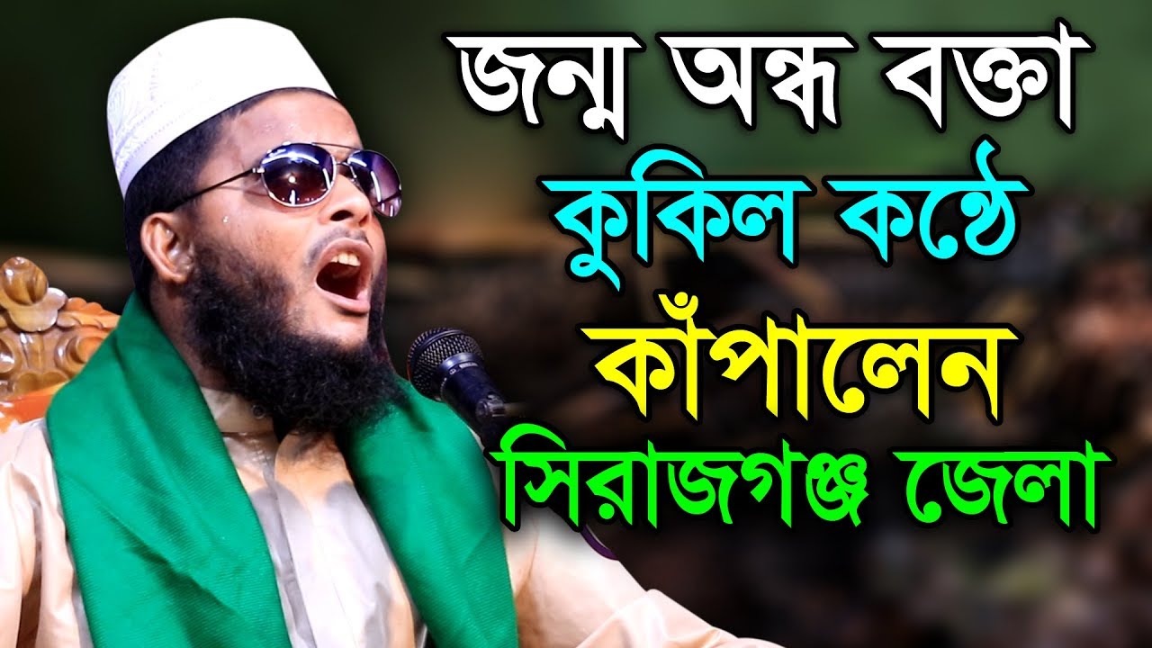 জন্ম অন্ধ বক্তা কুকিল কন্ঠে কাঁপালেন সিরাজগঞ্জ জেলা। হাফেজ মাওলানা মাহবুবুর রহমান তারিফী