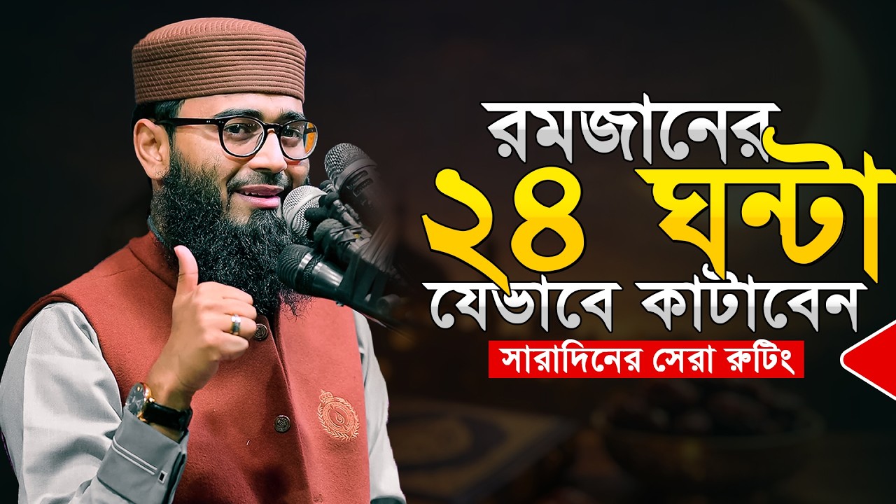 রমজানের ২৪ ঘন্টা কীভাবে কাটাবেন || সেরা রুটিন || আবরারুল হক আসিফ  || Abrarul Haque Asif New waz 2026