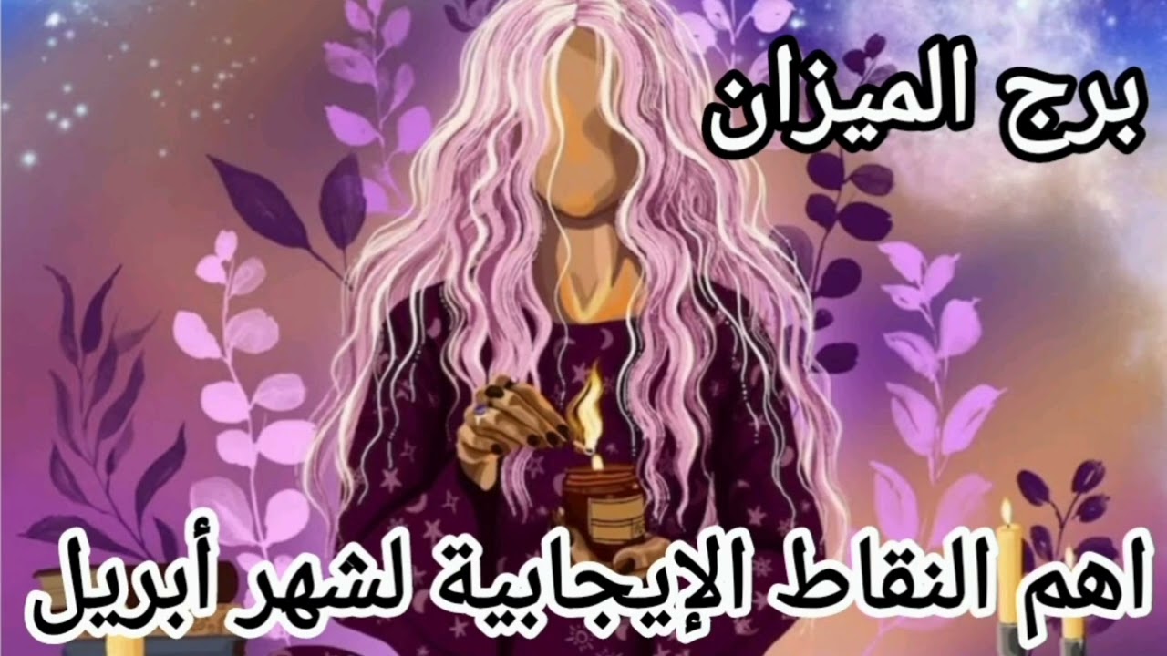 برج الميزان ♎ ابريل استعد لأستقبال الحب بطريقة غير متوقعة🔥