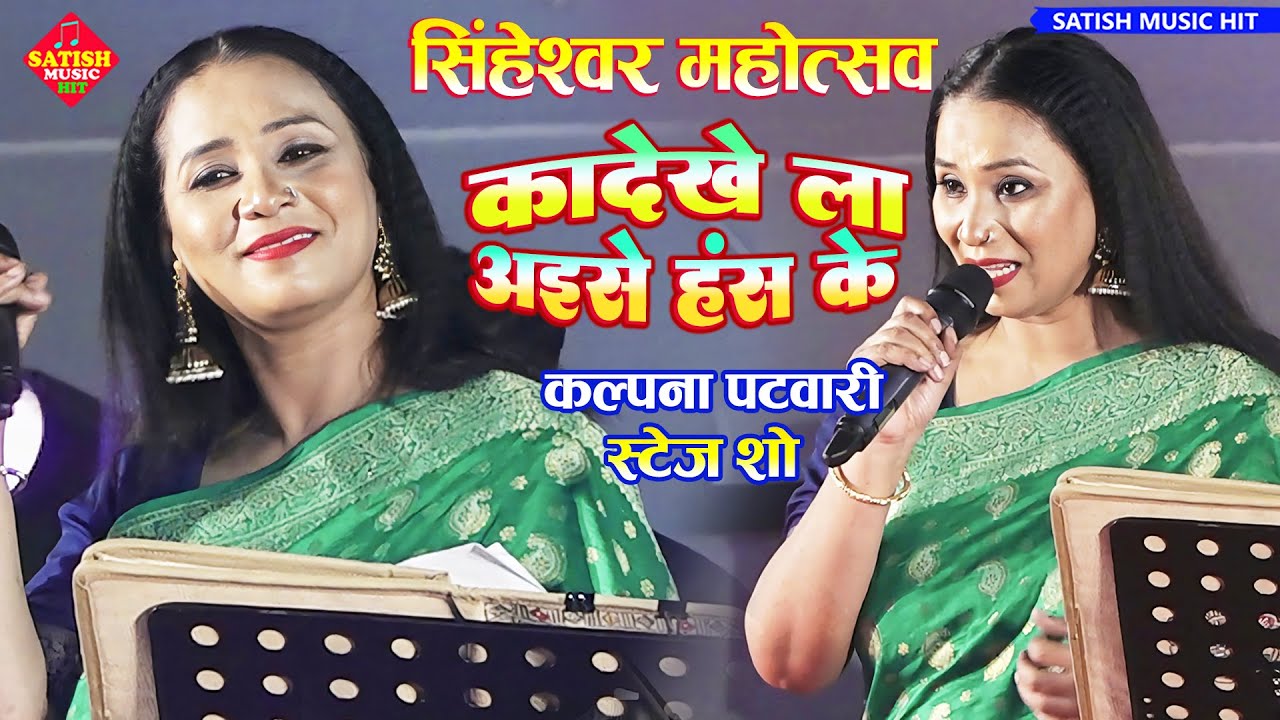 कल्पना पटवारी सिंहेश्वर महोत्सव स्टेज शो | का देखेला अईसे हंस के | #Kalpana_Patowary Stage Show 2025