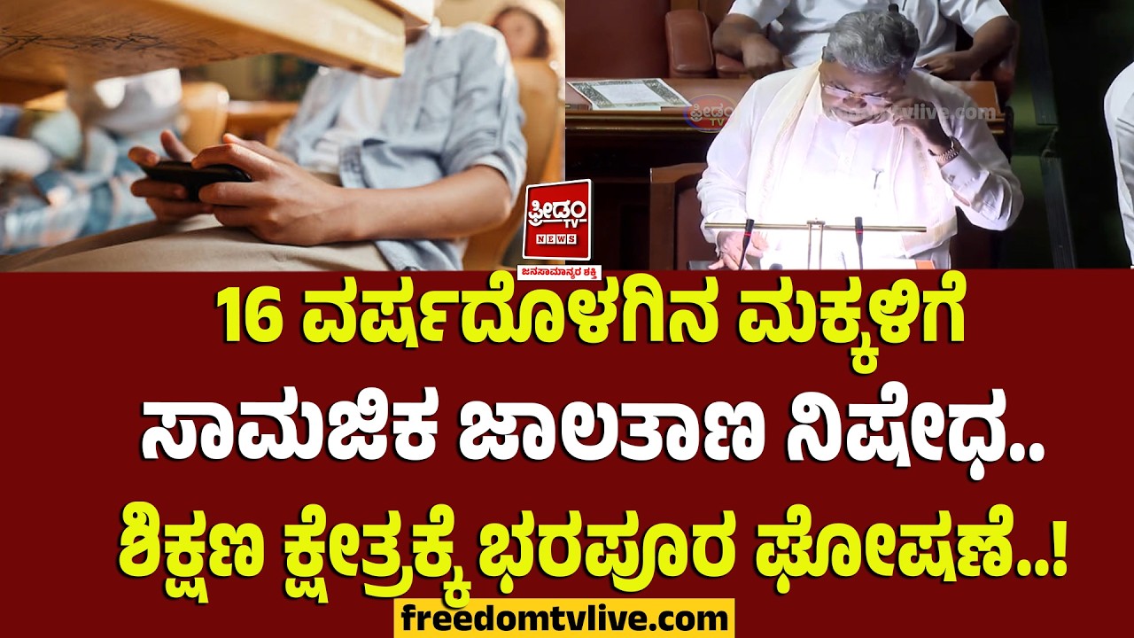Siddu budget 2026: 15 ಸಾವಿರ ಭೋದಕ ಹುದ್ದೆಗಳ ಭರ್ತಿ.. ಶಿಕ್ಷಣ ಇಲಾಖೆಗೆ ಭರಪೂರ ಘೋಷಣೆ.. 47224 ಕೋಟಿ ಮೀಸಲು..!