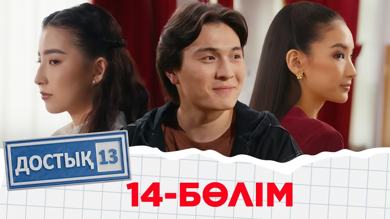 «Достық 13» телехикаясы. 14-бөлім. Тұсаукесер!