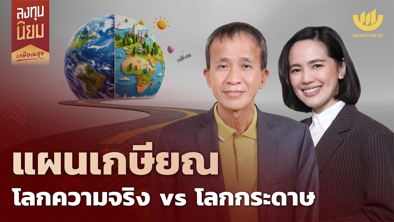 แผนเกษียณ โลกความจริง vs โลกกระดาษ | ลงทุนนิยม EP.485