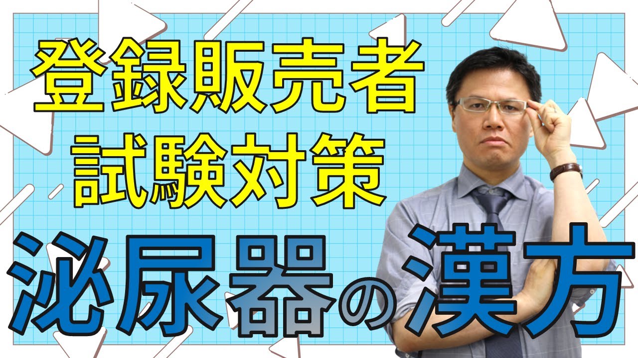 【登録販売者試験対策】泌尿器用薬の漢方処方製剤を徹底解説！