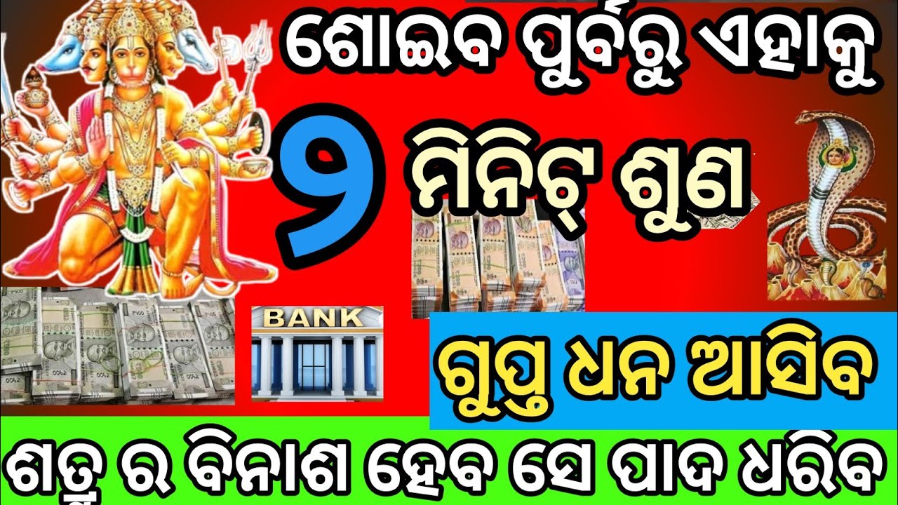 ଶୋଇବା ପୂର୍ବରୁ ଏହାକୁ ଥରେ ଶୁଣ।। ଜୀବନର ସବୁ ଦୁଃଖ କଷ୍ଟ ସମସ୍ୟା ଦୂର ହେବ।। ହନୁମାନ ଙ୍କ ମହା ମନ୍ତ୍ର।।