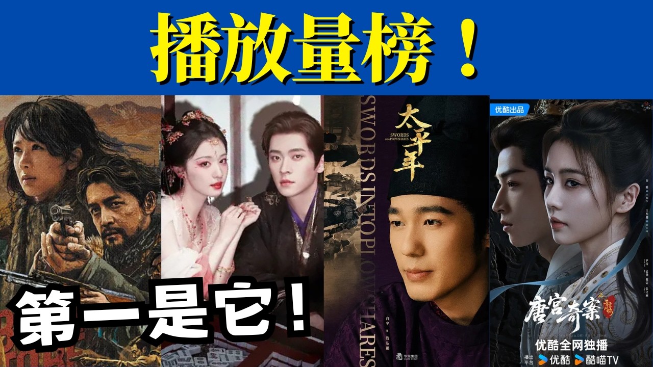 目前熱播劇播放量排名！《成何體統》衝第2、《生命樹》第4，第1是它