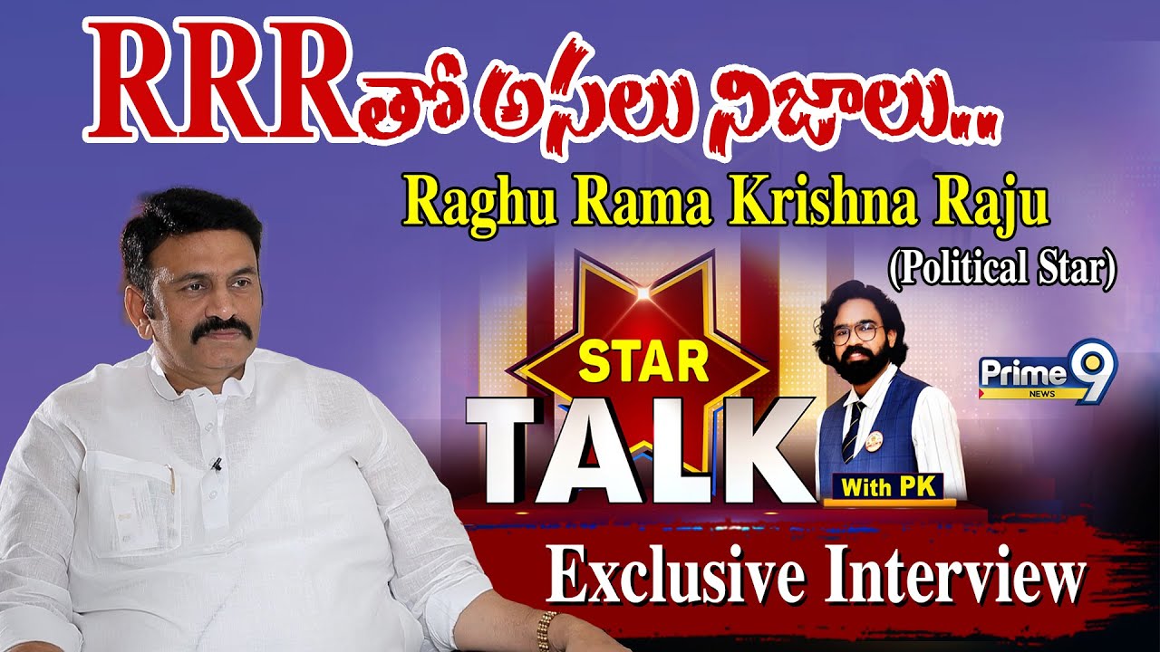 RRRతో అసలు నిజాలు.. | Raghu Rama Krishna Raju STAR TALK With PK | Full Interview | Prime9 News