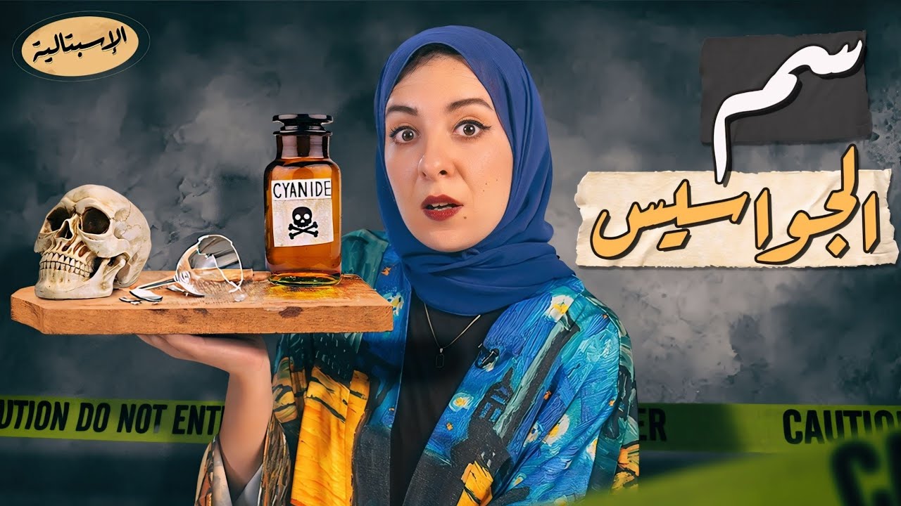 سم الجاسوسية والخيانة | السيانيد ☠️☢️ | الإسبتالية