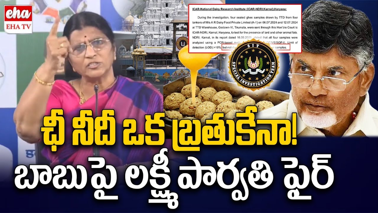 Lakshmi Parvathi Slams Cm Chandrababu Over CBI Report On Tirumala Laddu Ghee Issue| EHA TV