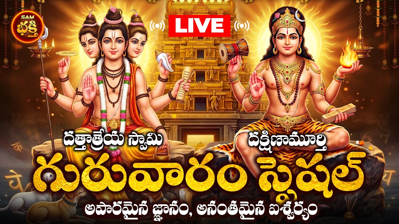 🔴LIVE Guruvaram Special | Dakshinamurthy & Dattatreya Bhakthi Songs Telugu | Dakshinamurthy Songs