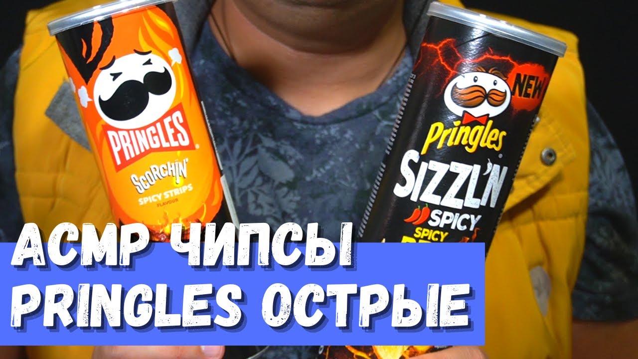 АСМР Чипсы Pringles острые