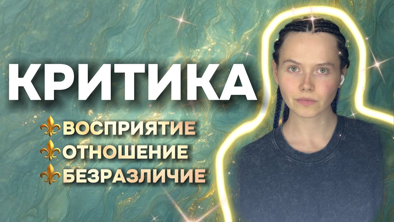 КРИТИКА | КАК БЫТЬ БЕЗРАЗЛИЧНЫМ