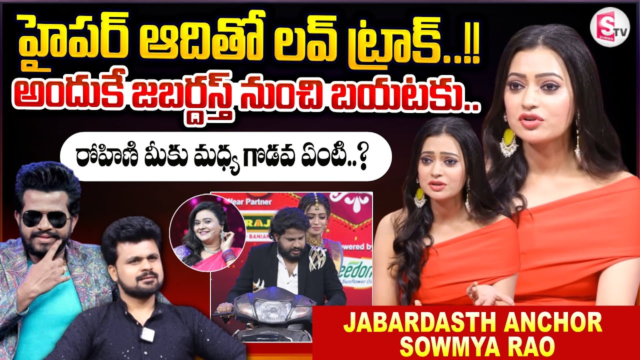 Jabardasth Anchor Sowmya Rao About Hyper Aadi | Jabardasth Rohini |