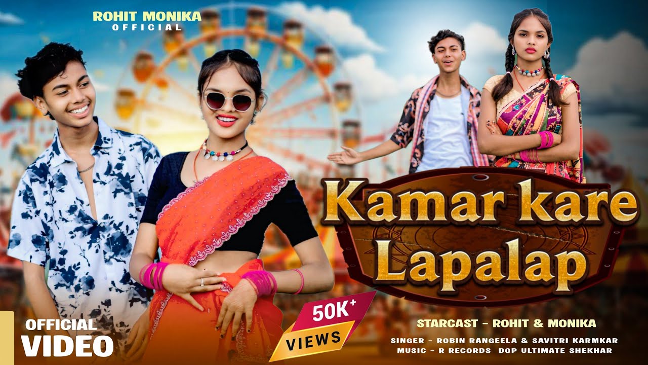 #video Kamar Kare Lapalap |New Khortha Song 2025 |Robin Rangeela & Savitri Karmakar |Rohit & Monika 
