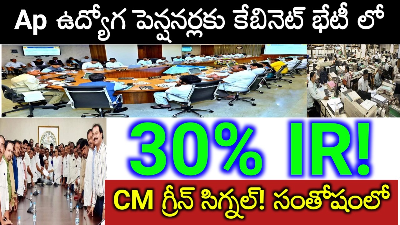 Ap cabinet meeting : employees & pensioners IR,PRC pending Bill's clearance Update
