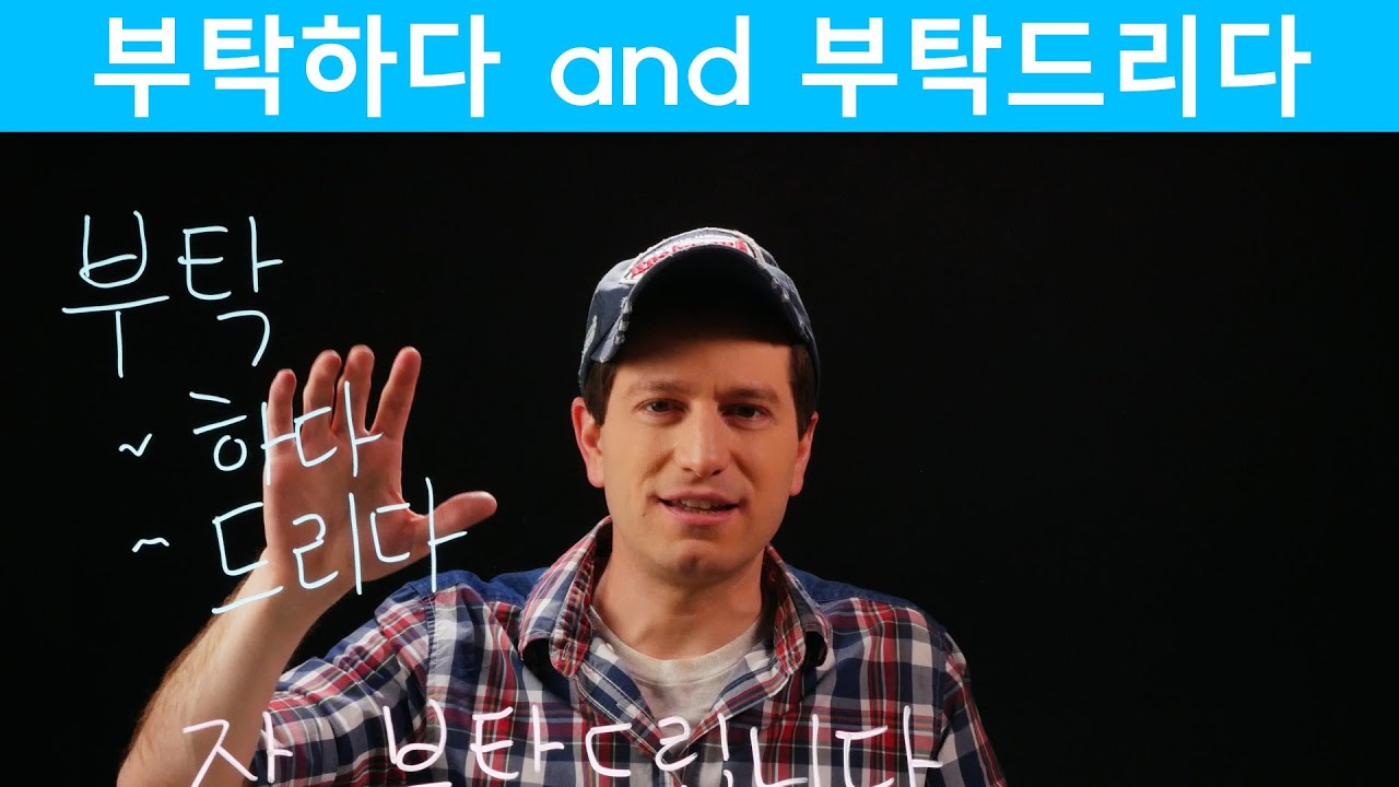 A Polite Way to Ask Favors Using 부탁하다 | Korean FAQ