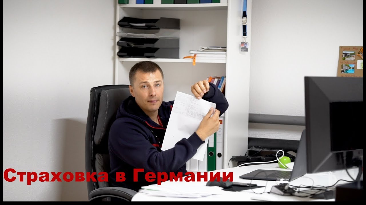 Как легко оформить страховку в Германии