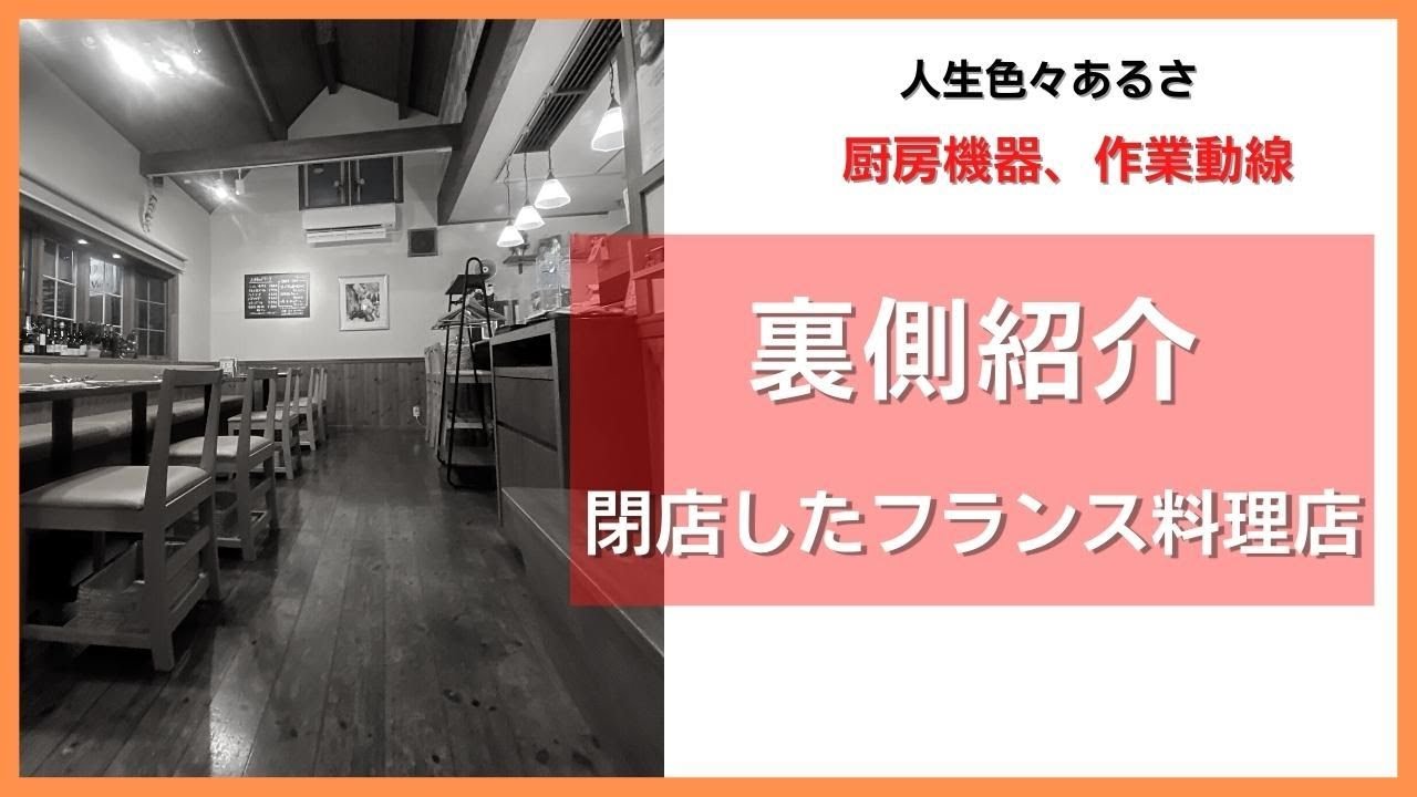 フランス料理店[厨房機器]動線裏側紹介