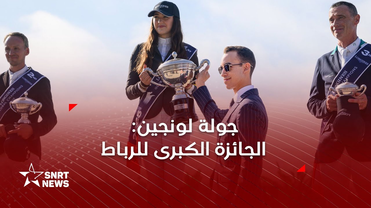 جولة لونجين .. صاحب السمو الملكي ولي العهد الأمير مولاي الحسن يترأس الجائزة الكبرى للرباط