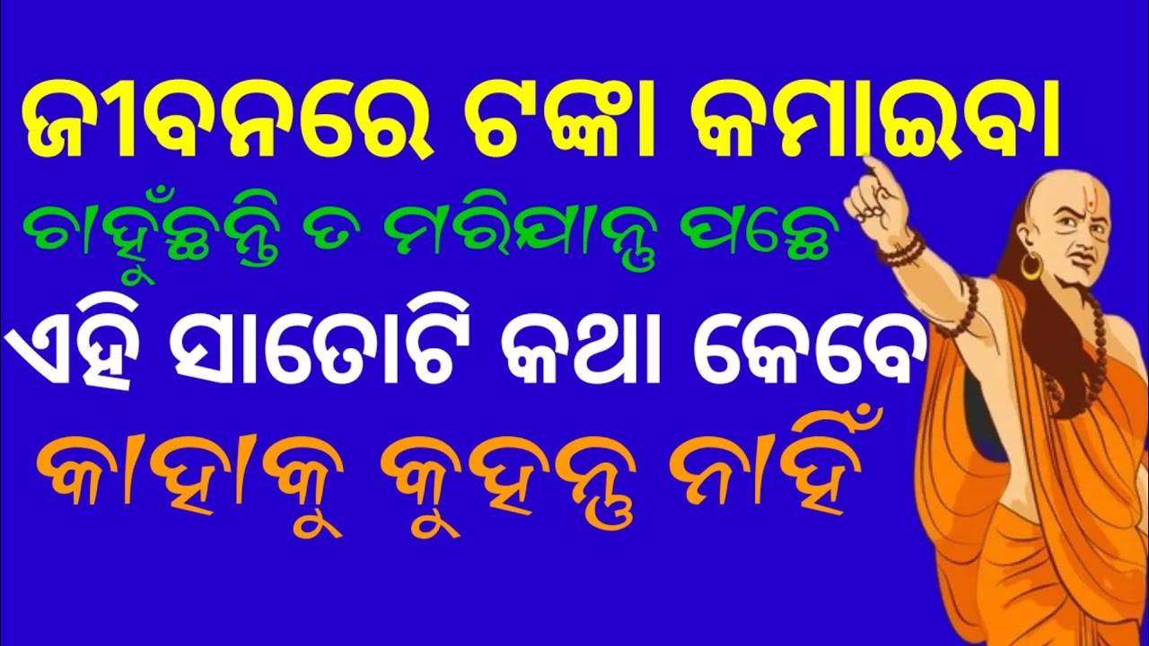 ସଫଳ ବ୍ୟକ୍ତି ଏହି 7ଟି କଥା କାହାକୁ କୁହନ୍ତି ନାହିଁ || Odia Motivation || Chanakya Niti @First Motivation.
