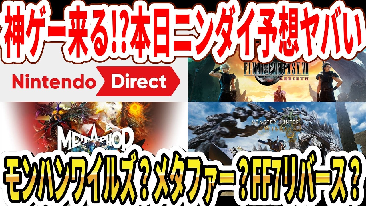 【神ゲー来る？】本日ニンダイ予想がヤバい…Switch2モンハンワイルズ？メタファー？FF7リバース？【任天堂】