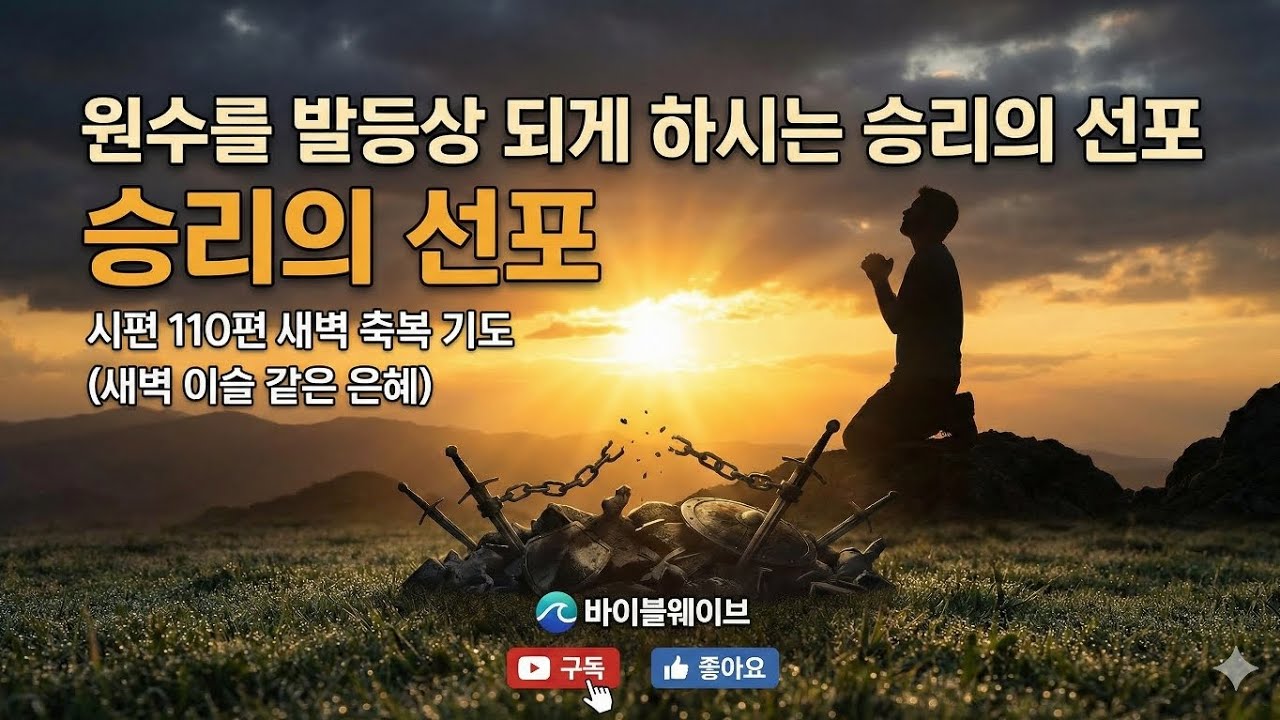 오늘 축복 기도 찬양 | 원수를 발등상 되게 하시는 승리의 선포 | 시편 110편 새벽 축복 기도 (새벽 이슬 같은 은혜) #바이블웨이브 #기도문 #기도송
