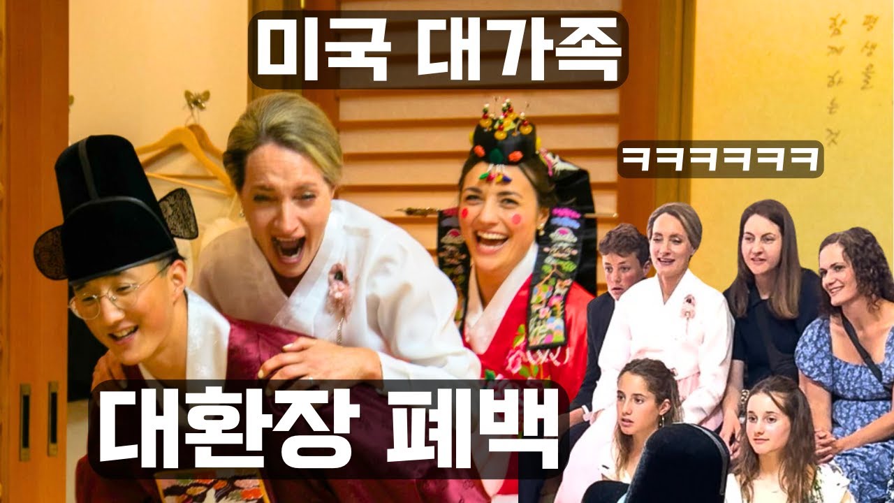 미국 처갓집이 한국 폐백을 보고 뒤집어진 이유 ㅋㅋㅋㅋ