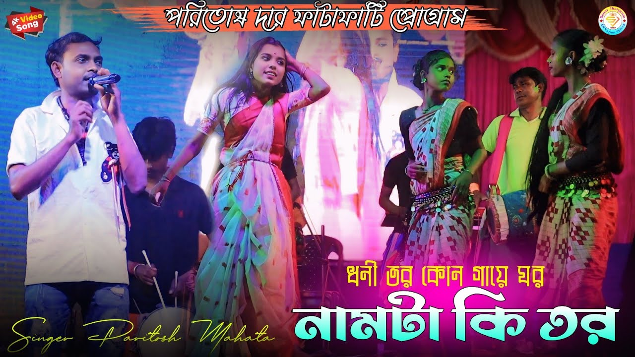 ধনী তর কোন গায়ে ঘর নামটা কি তর !! New Jhumur Song !! Paritosh Mahata
