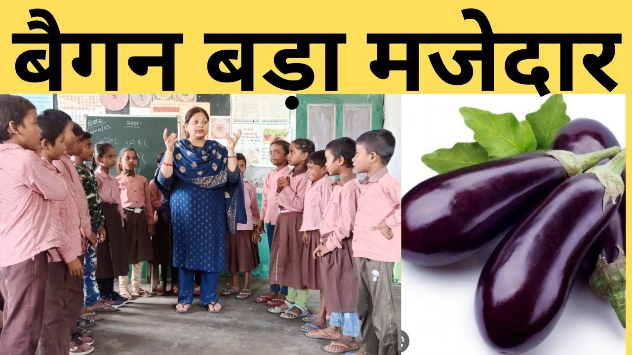 डाली डाली चने की दाल की बैगन बड़ा मजेदार।। सुंदर और मजेदार गतिविधि।।