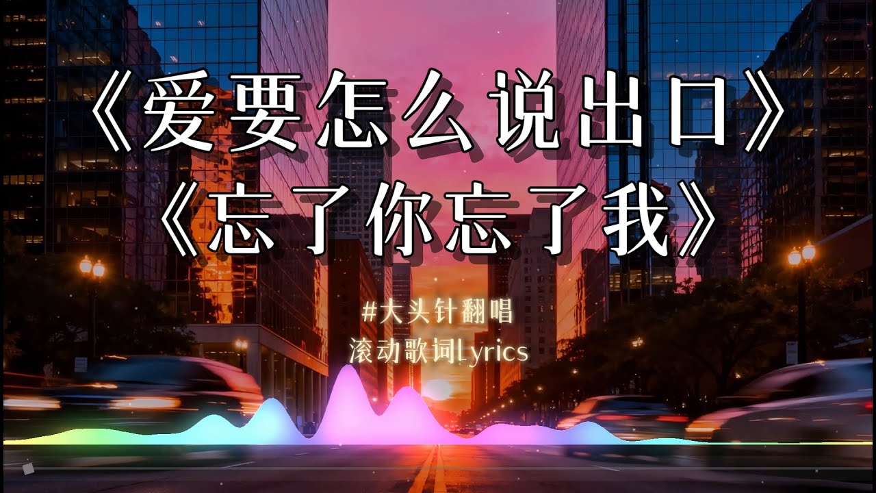 【爱要怎么说出口】+【忘了你忘了我】大头针深情翻唱 赵传 | 王杰 歌曲 【动态歌词lyrics】中文经典情歌 #中文歌曲翻唱