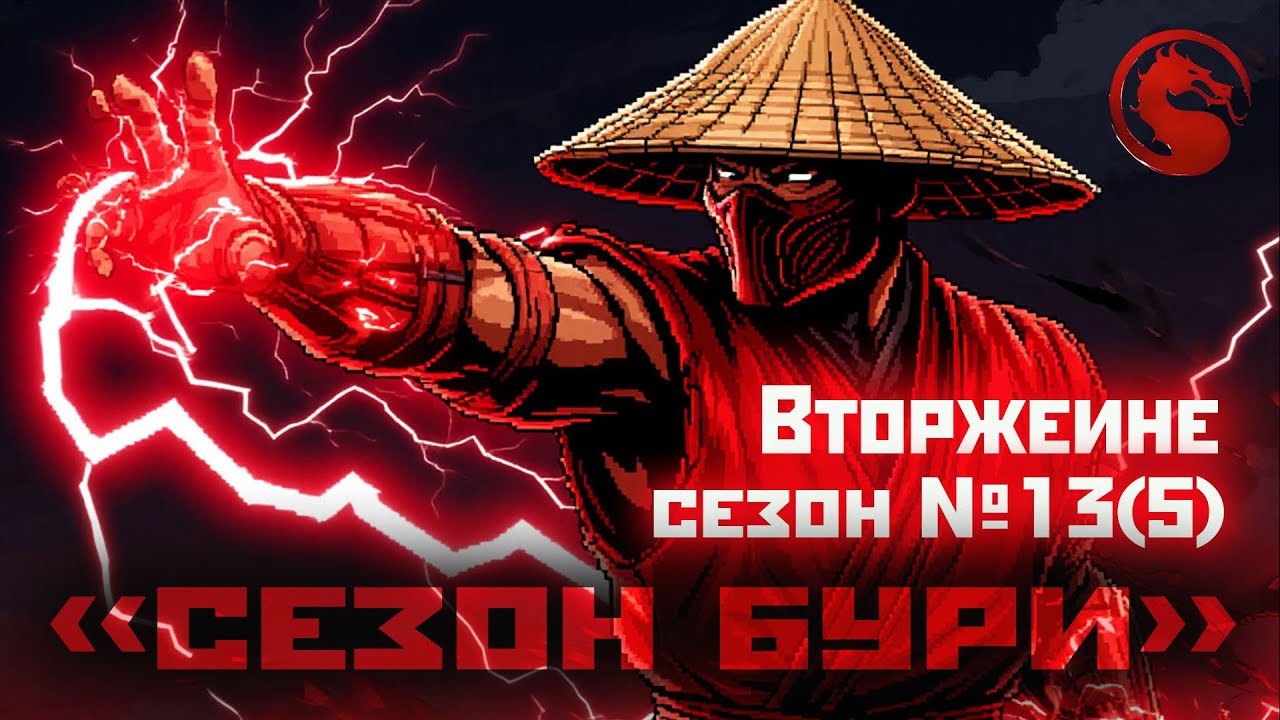 MK1 | 13(5) сезон вторжения(повтор 
