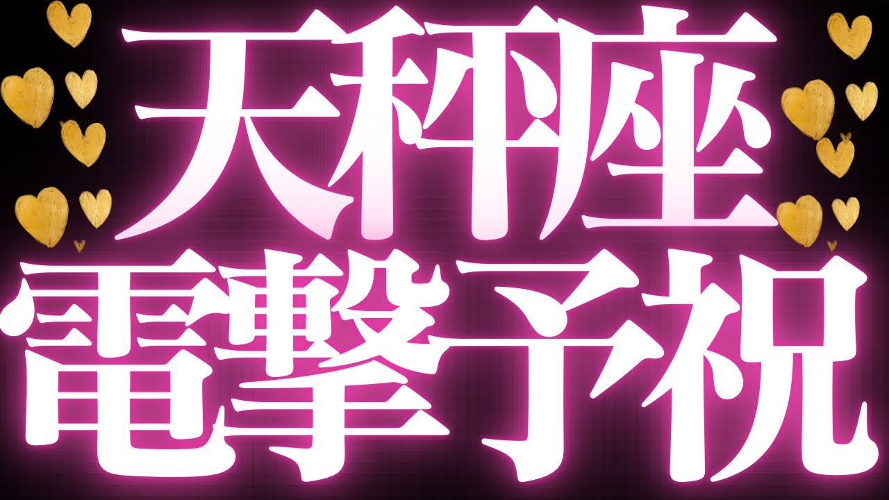 【最新🚨】天秤座♎️近未来に起こる嬉しいこと🦄唯一無二の立ち位置を見つける💘
