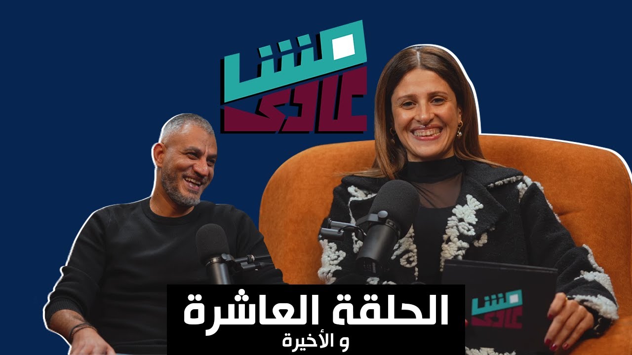 الحلقة العاشرة و الأخيرة_بودكاست مش عادي مع مي عامر