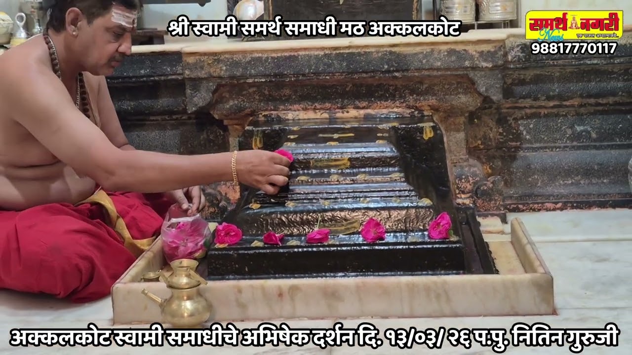 अक्कलकोट स्वामी समाधीचे अभिषेक - दर्शन दि. १३ / ०३ / २६ - प.पु.नितिन गुरुजी