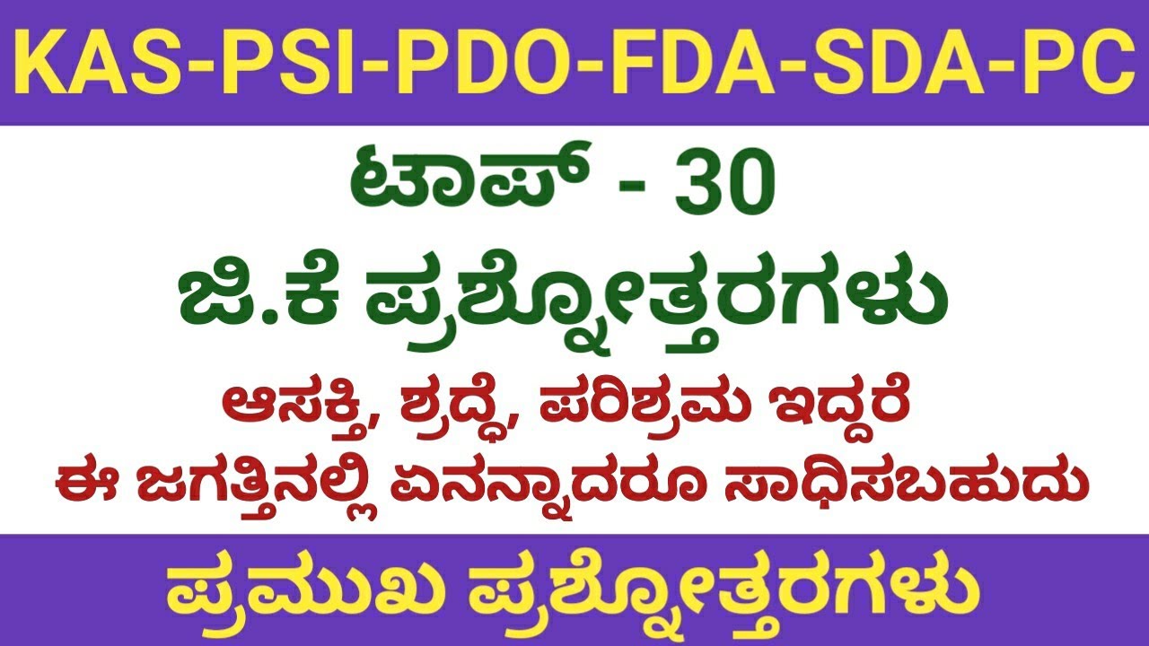 2021:- ಟಾಪ್-30 ಜಿ.ಕೆ ಪ್ರಶ್ನೋತ್ತರಗಳು for KAS,PSI,PC,PDO,FDA,SDA exams